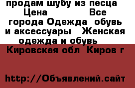 продам шубу из песца › Цена ­ 20 000 - Все города Одежда, обувь и аксессуары » Женская одежда и обувь   . Кировская обл.,Киров г.